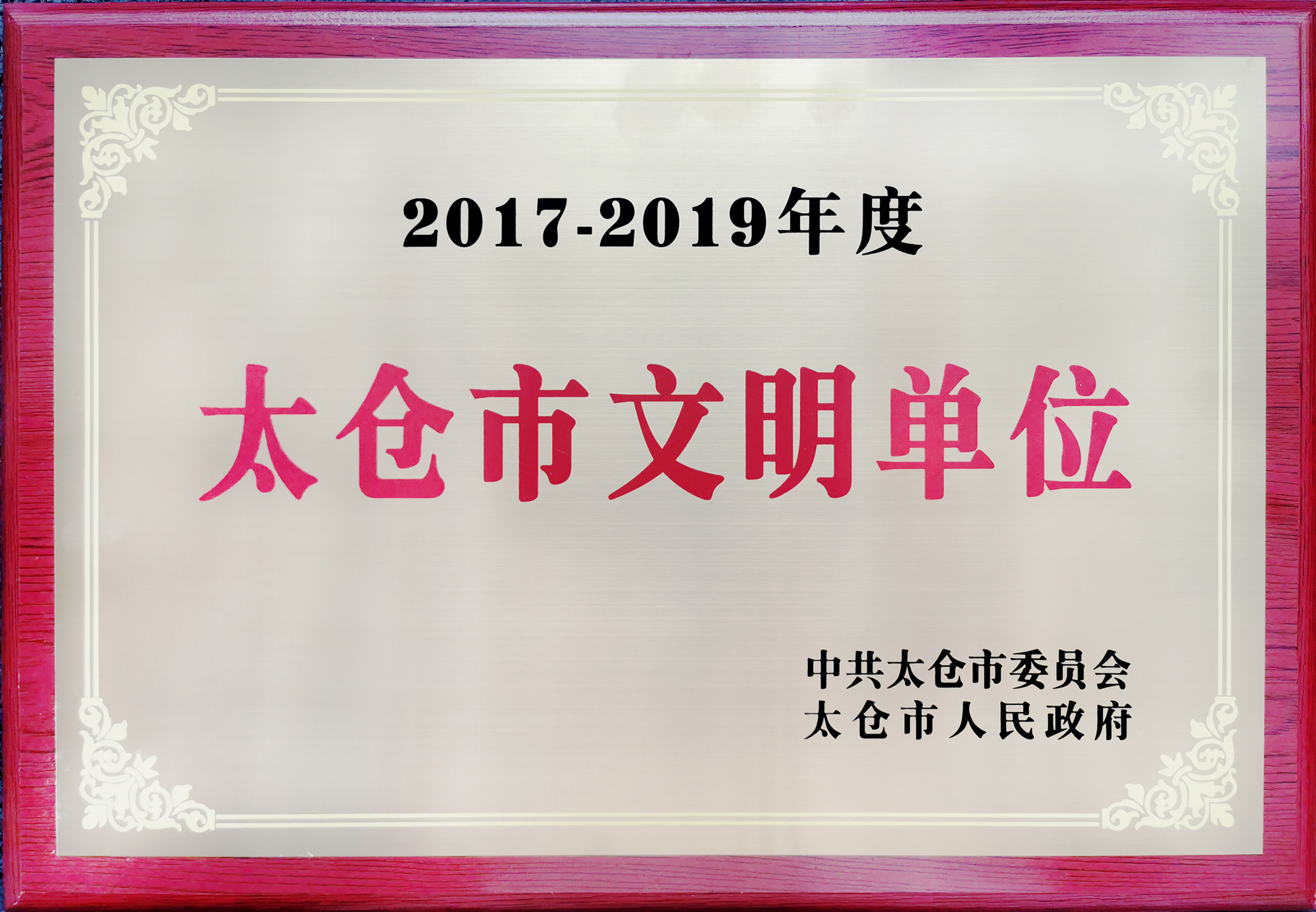 2017-2019文明单位_副本.jpg