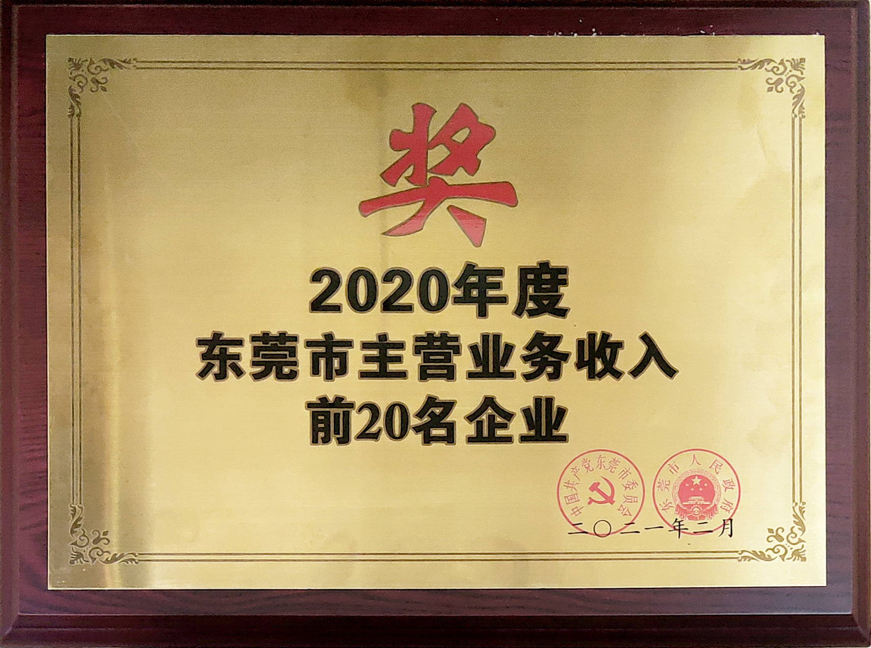 20210225-东莞市2020年主营业务收入前20名企业名单出炉,宏川荣耀登榜_副本.jpg